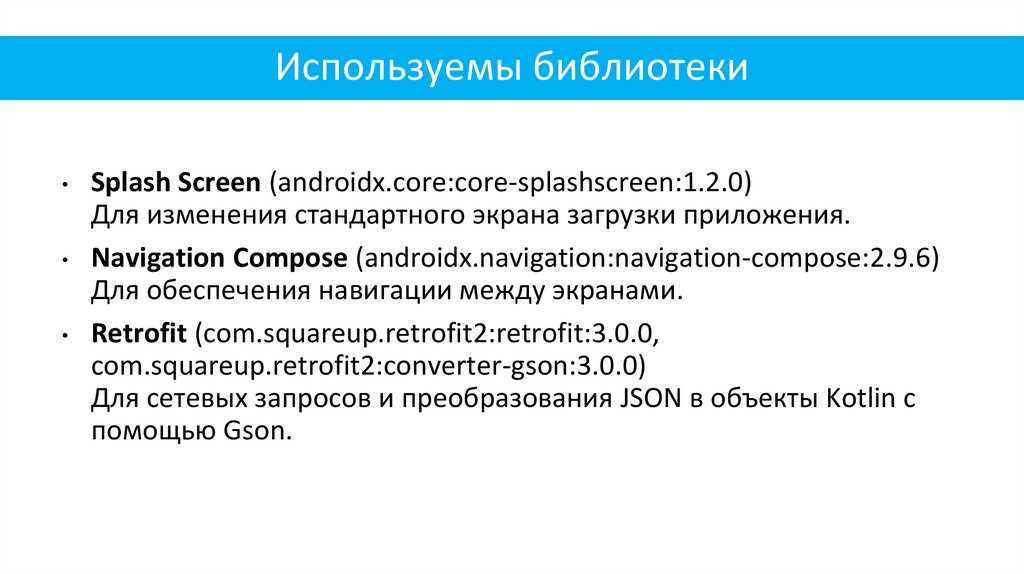 Используемы библиотеки