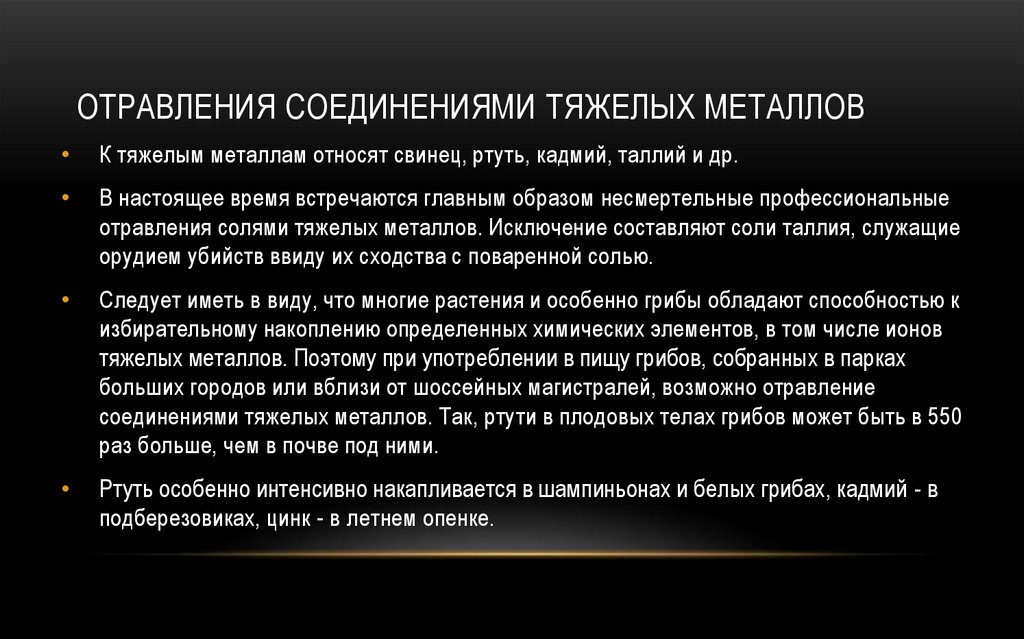 ОТРАВЛЕНИЯ СОЕДИНЕНИЯМИ ТЯЖЕЛЫХ МЕТАЛЛОВ