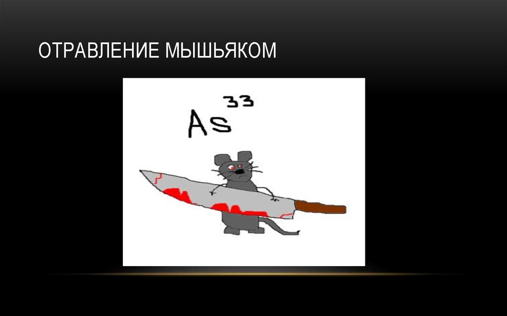 Отравление мышьяком