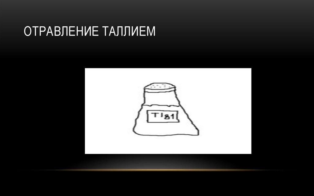 Отравление таллием