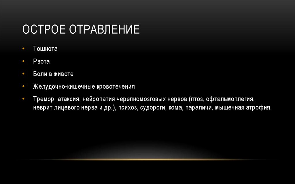 Острое отравление