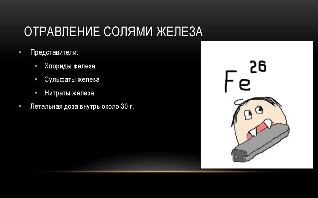 Отравление солями железа