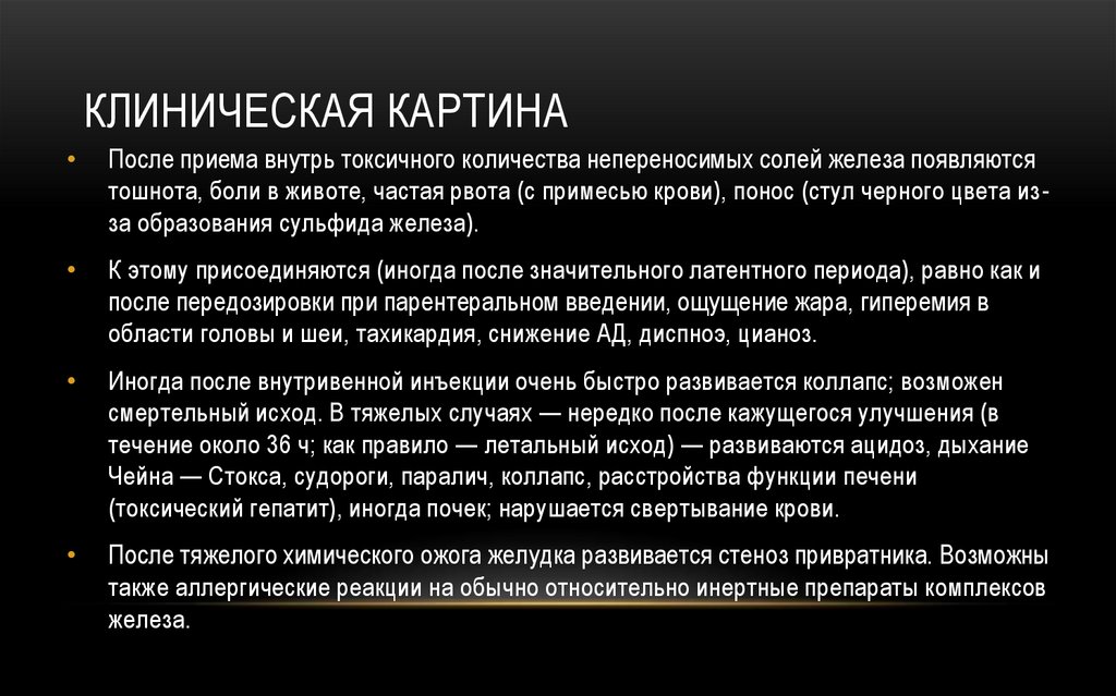Клиническая картина