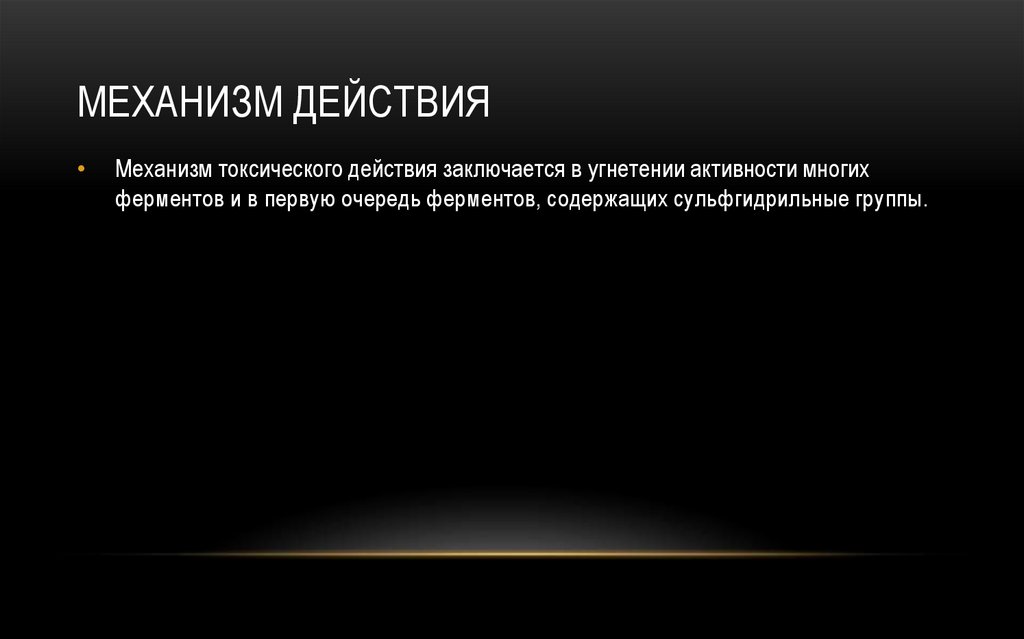 Механизм действия