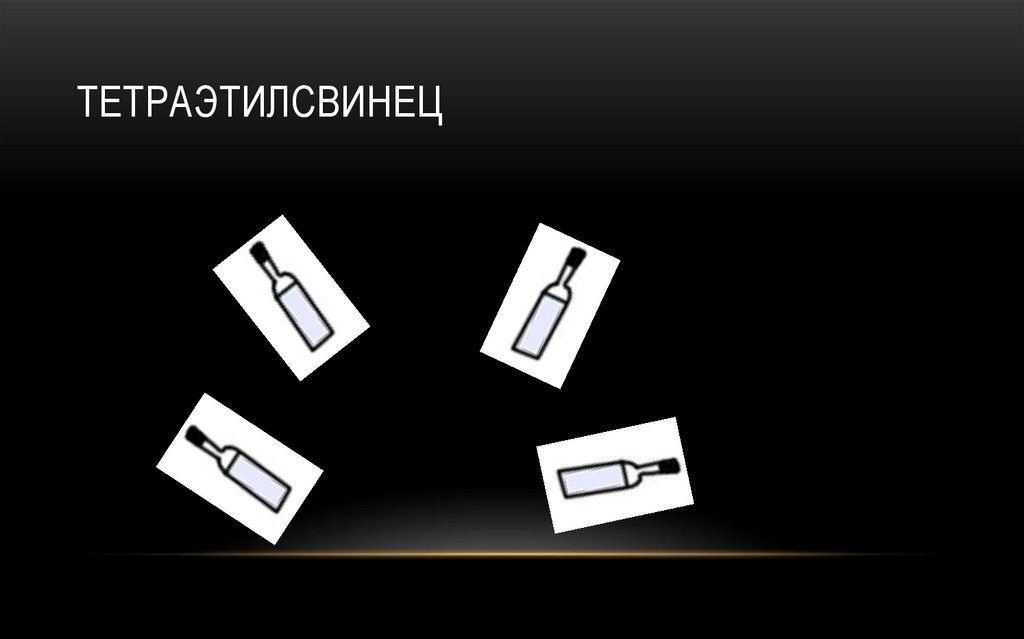 Тетраэтилсвинец