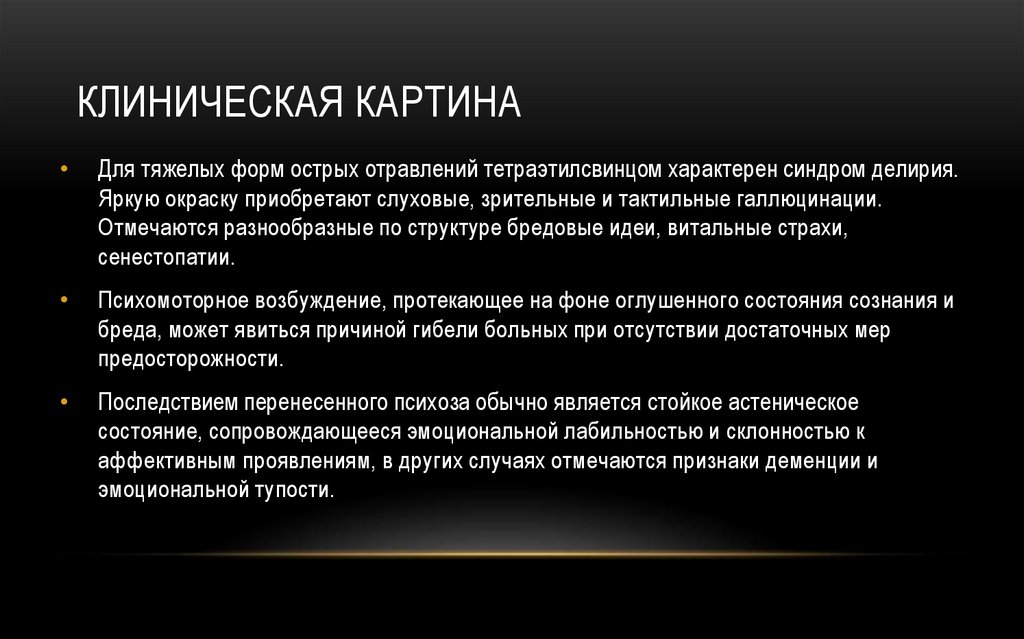 Клиническая картина