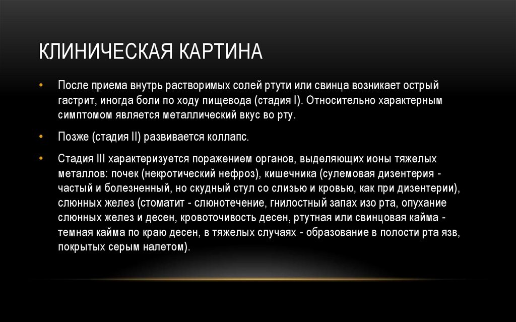 Клиническая картина