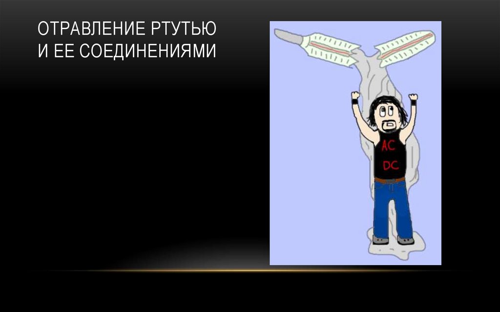 Отравление ртутью и ее соединениями