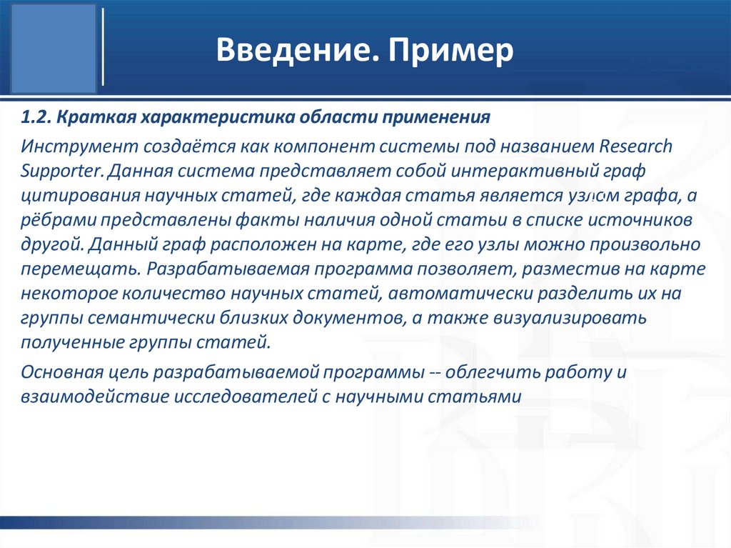 Введение. Пример