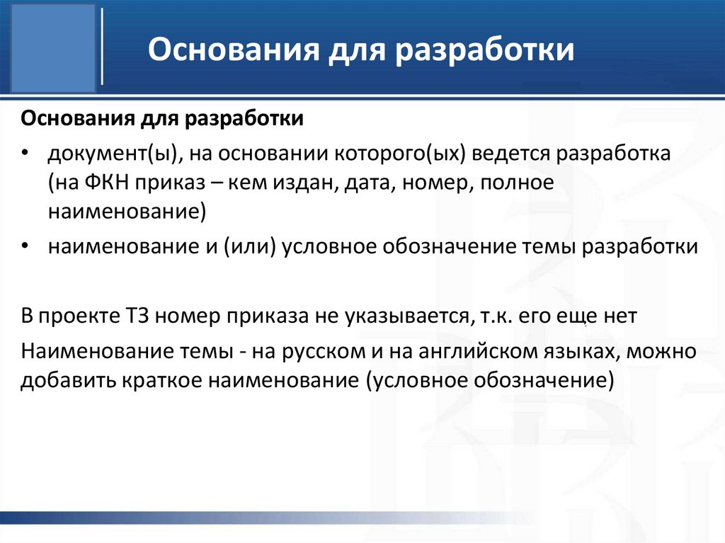 Основания для разработки