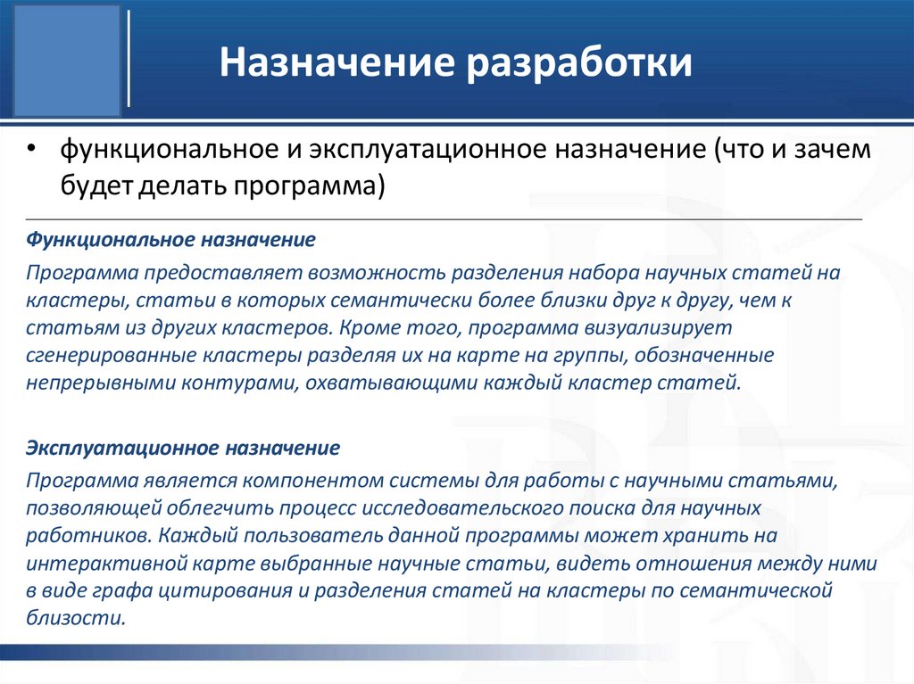 Назначение разработки