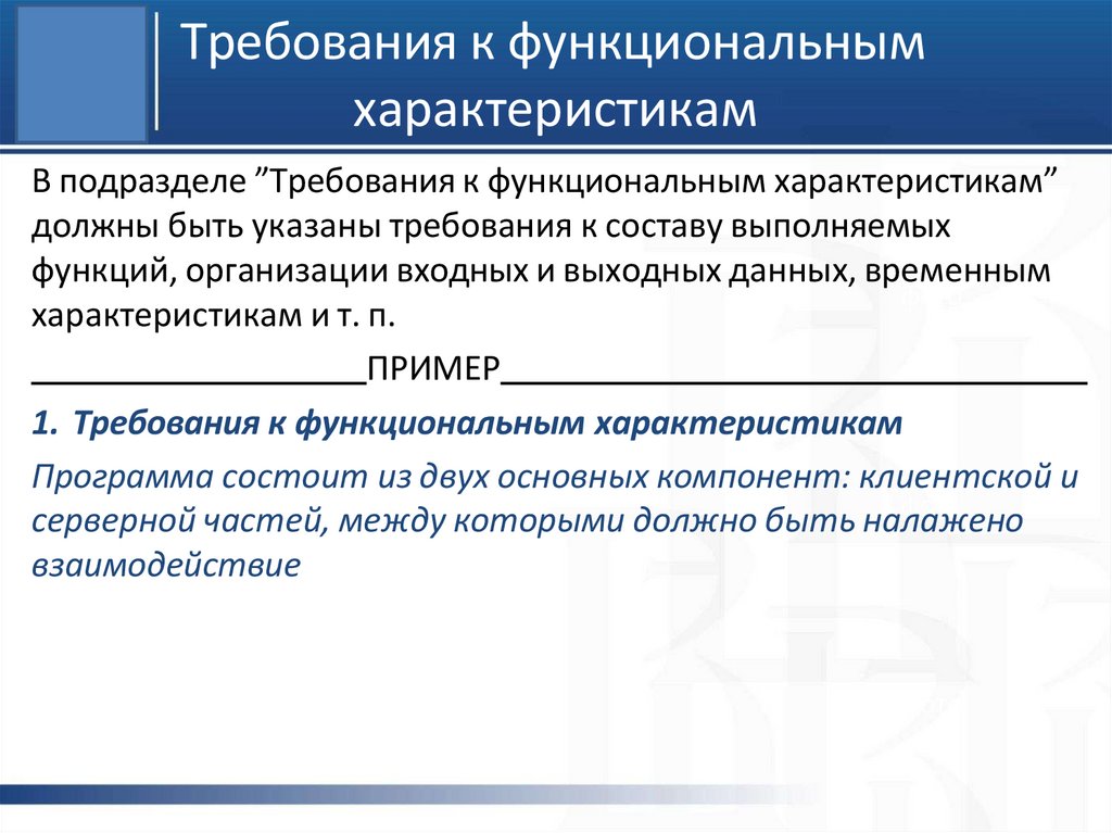 Требования к функциональным характеристикам