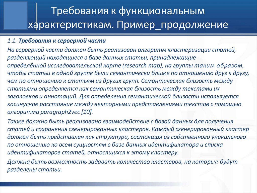 Требования к функциональным характеристикам. Пример_продолжение