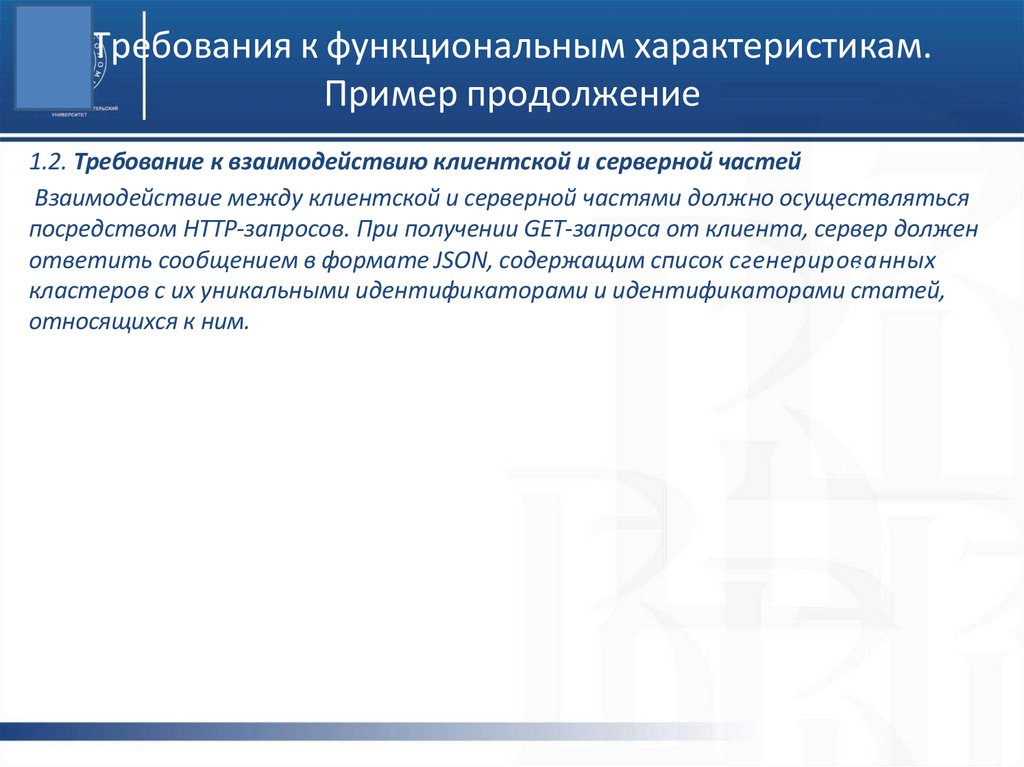 Требования к функциональным характеристикам. Пример продолжение