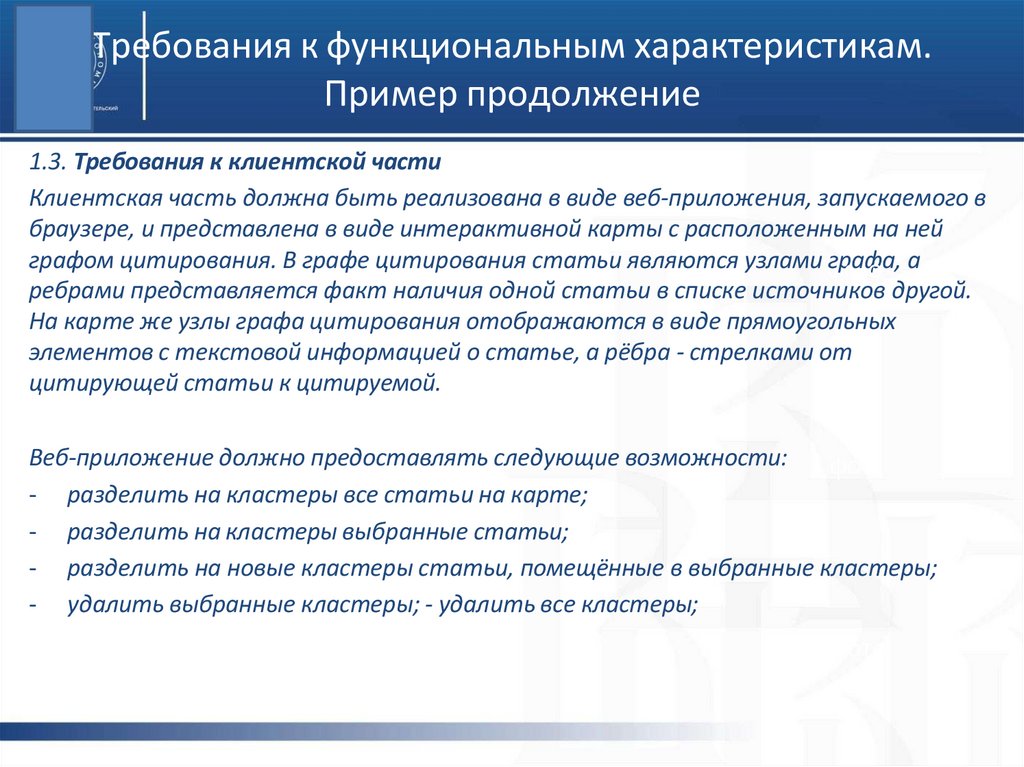 Требования к функциональным характеристикам. Пример продолжение