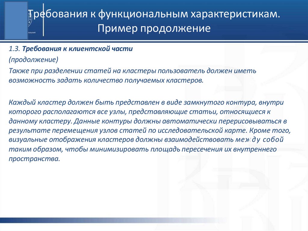 Требования к функциональным характеристикам. Пример продолжение