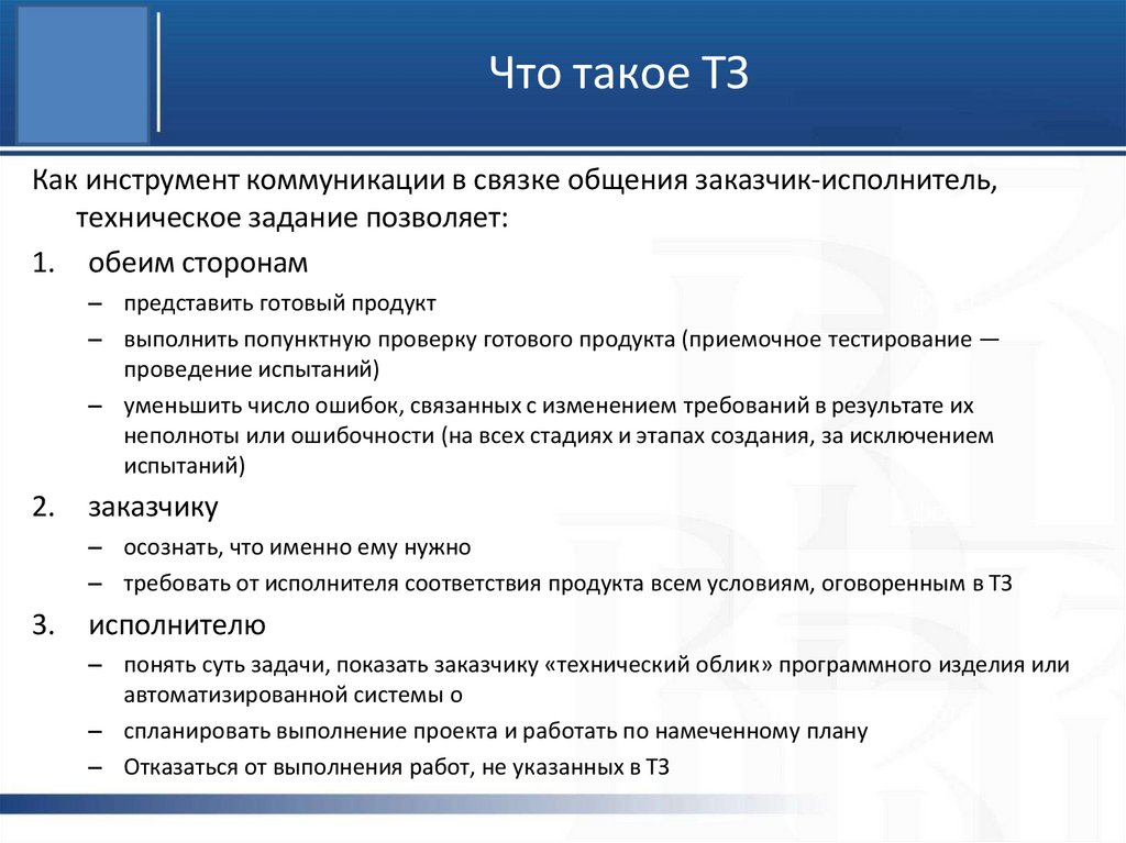Что такое ТЗ