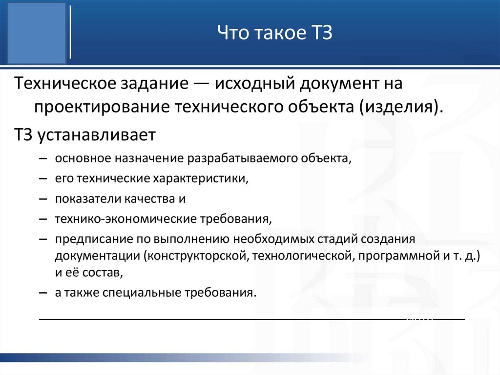 Что такое ТЗ