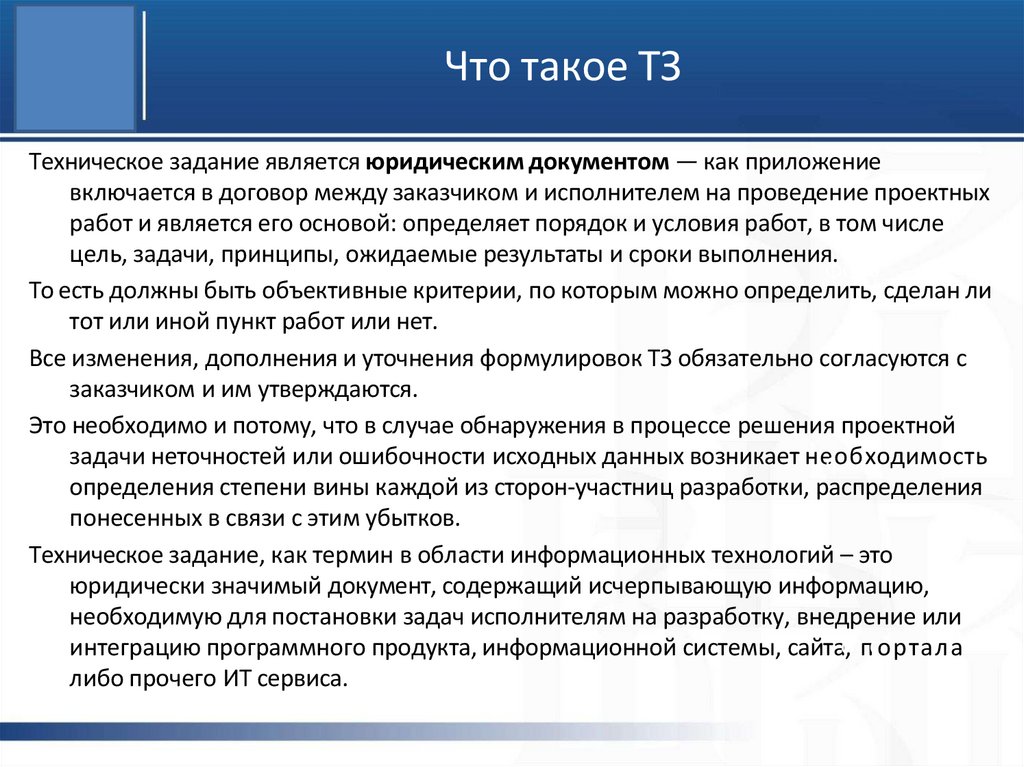 Что такое ТЗ