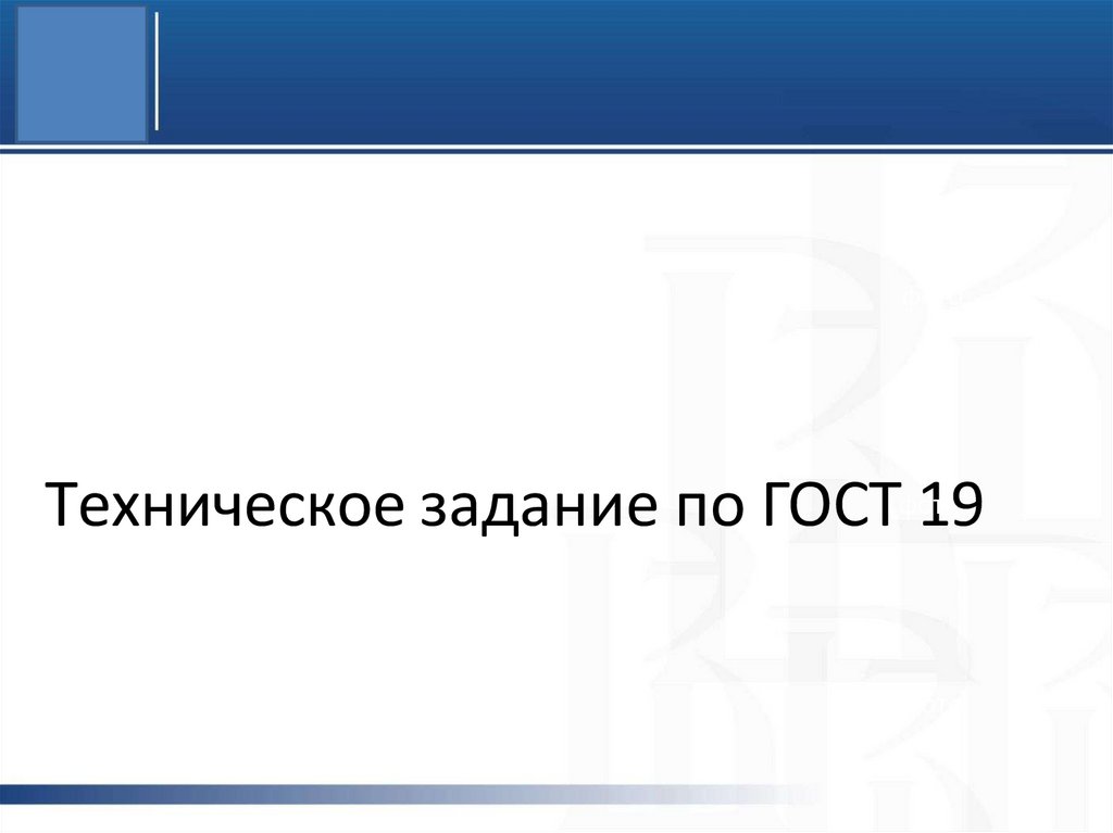 Техническое задание по ГОСТф1от 9