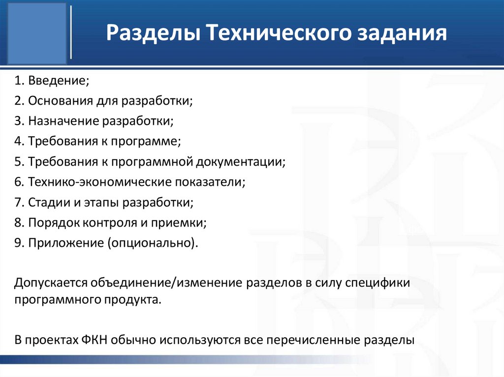 Разделы Технического задания