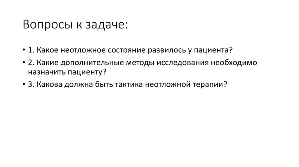 Вопросы к задаче: