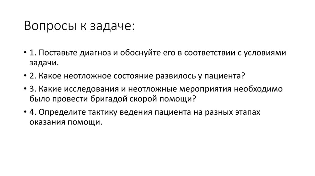 Вопросы к задаче: