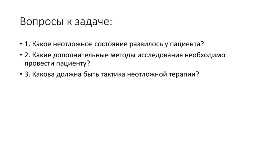 Вопросы к задаче: