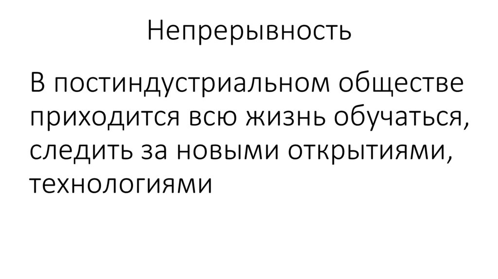 Непрерывность