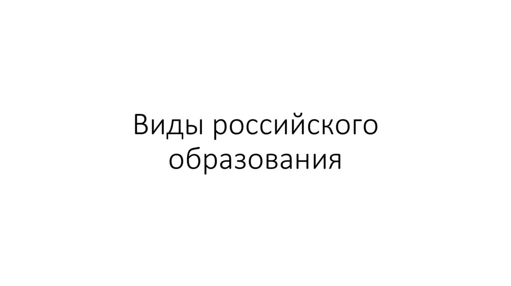 Виды российского образования