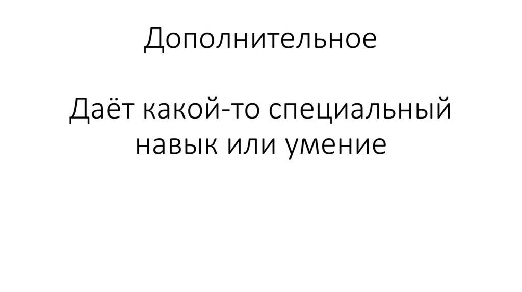 Дополнительное Даёт какой-то специальный навык или умение