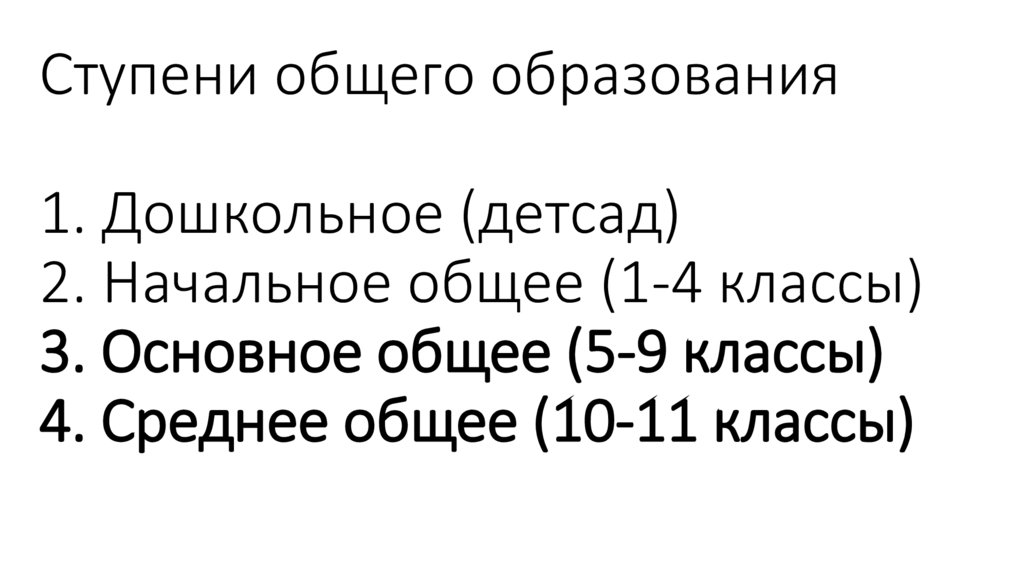 Ступени общего образования 1. Дошкольное (детсад) 2. Начальное общее (1-4 классы) 3. Основное общее (5-9 классы) 4. Среднее