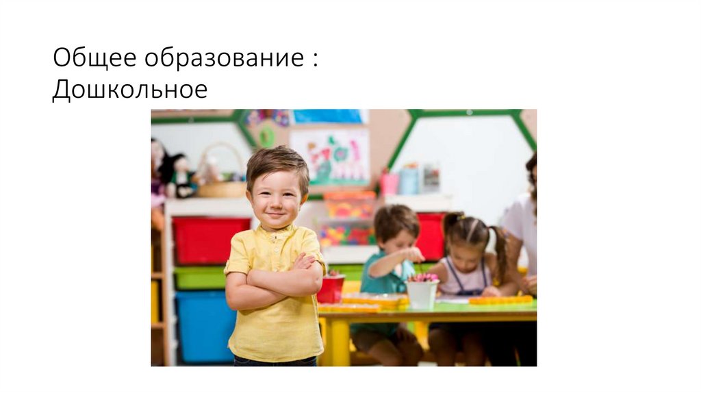 Общее образование : Дошкольное