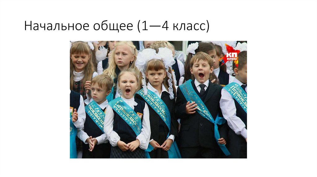 Начальное общее (1—4 класс)