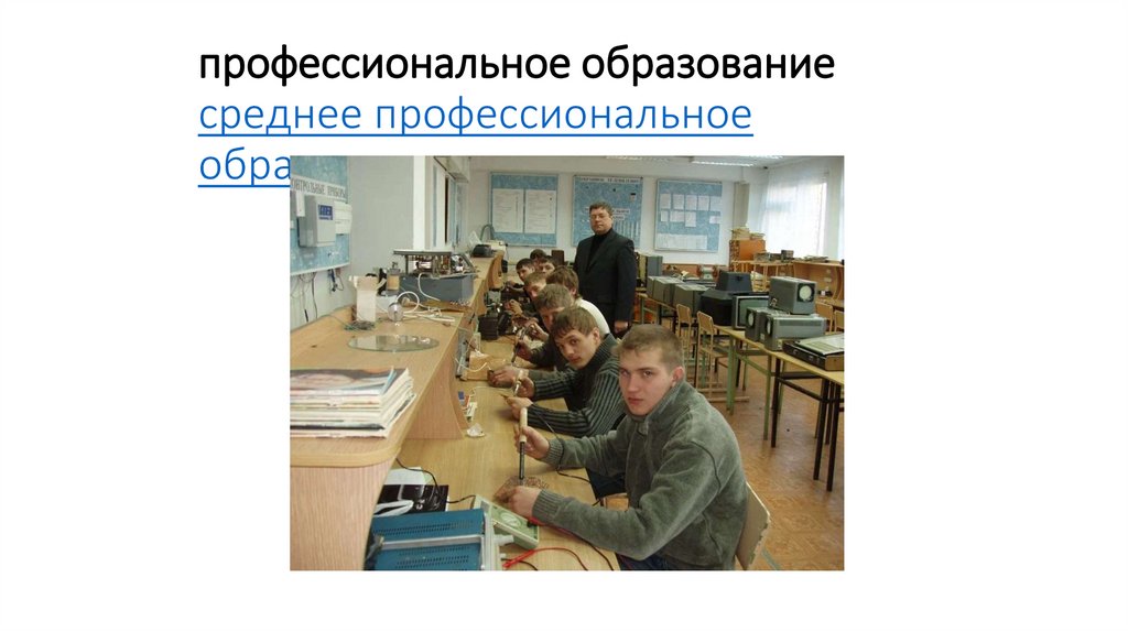 профессиональное образование среднее профессиональное образование