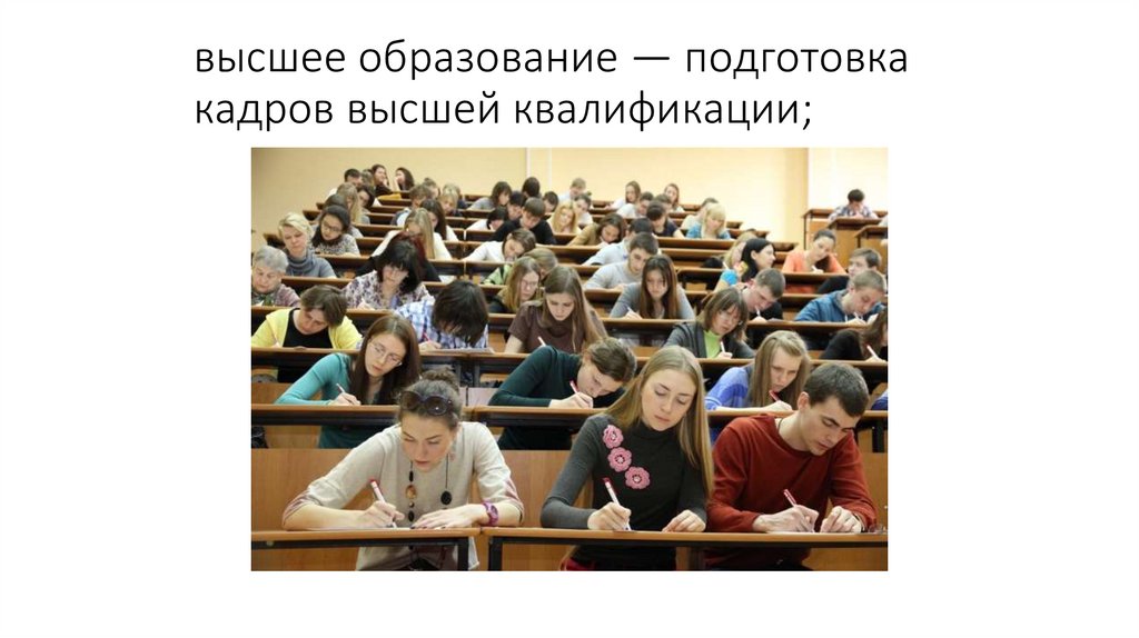 высшее образование — подготовка кадров высшей квалификации;