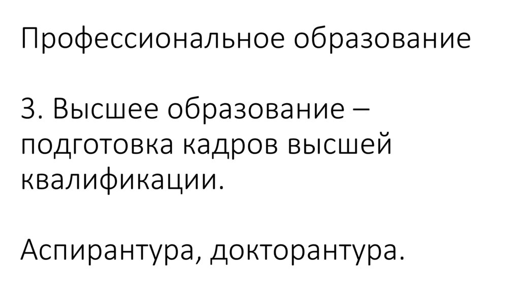 Профессиональное образование 3. Высшее образование –подготовка кадров высшей квалификации. Аспирантура, докторантура.