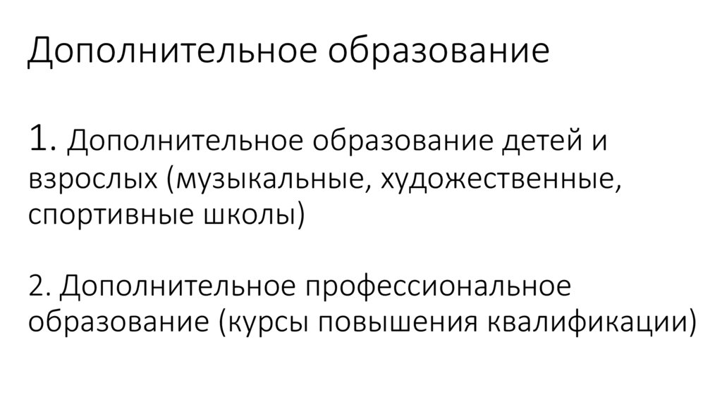 Дополнительное образование 1. Дополнительное образование детей и взрослых (музыкальные, художественные, спортивные школы) 2.