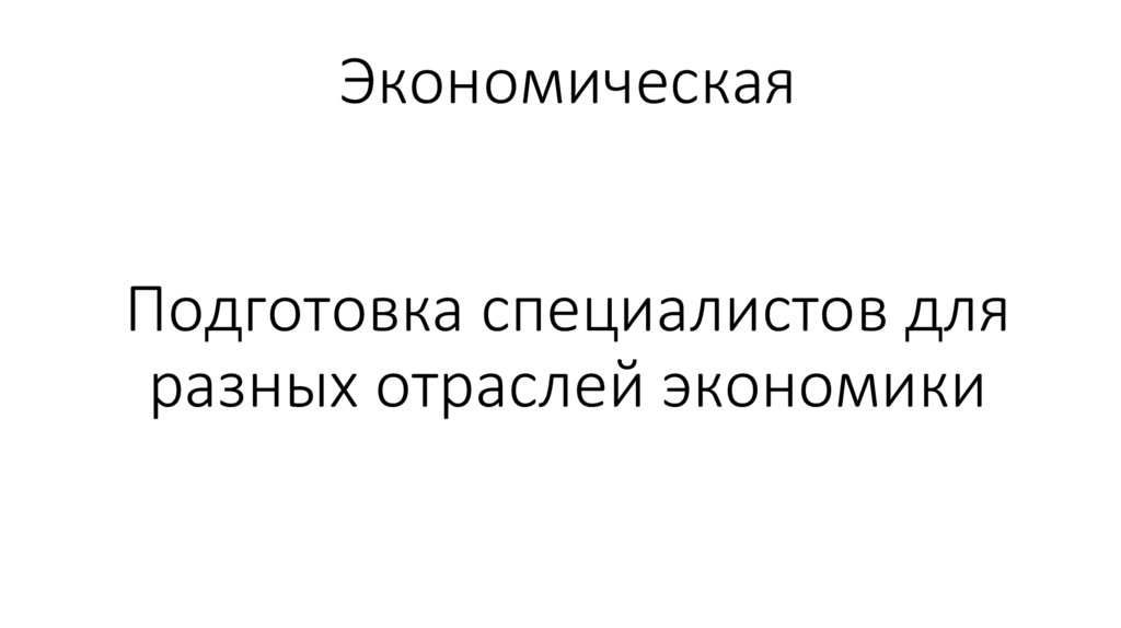 Экономическая Подготовка специалистов для разных отраслей экономики