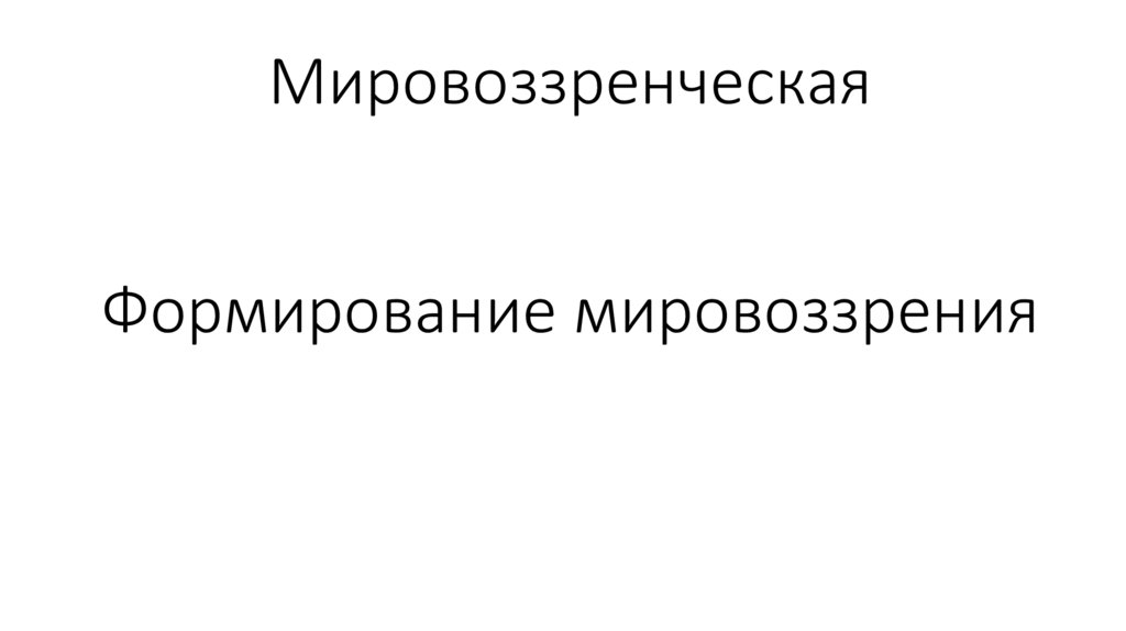 Мировоззренческая Формирование мировоззрения