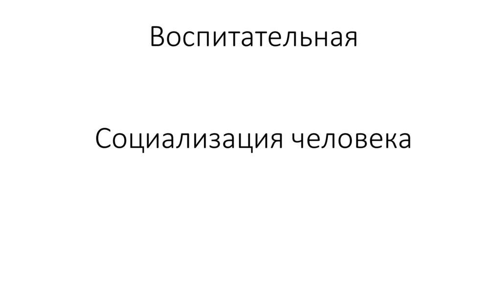 Воспитательная Социализация человека