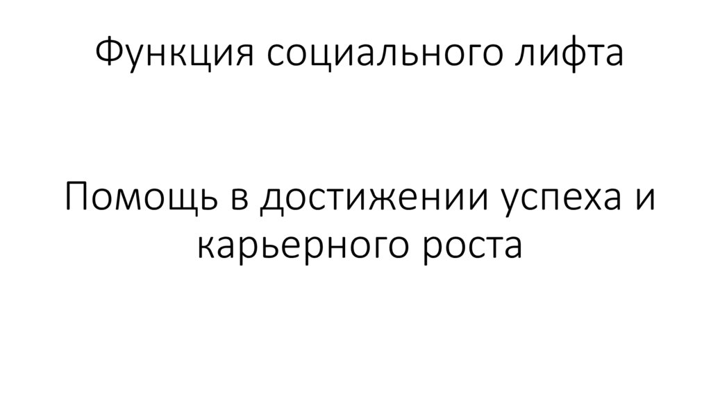 Функция социального лифта Помощь в достижении успеха и карьерного роста
