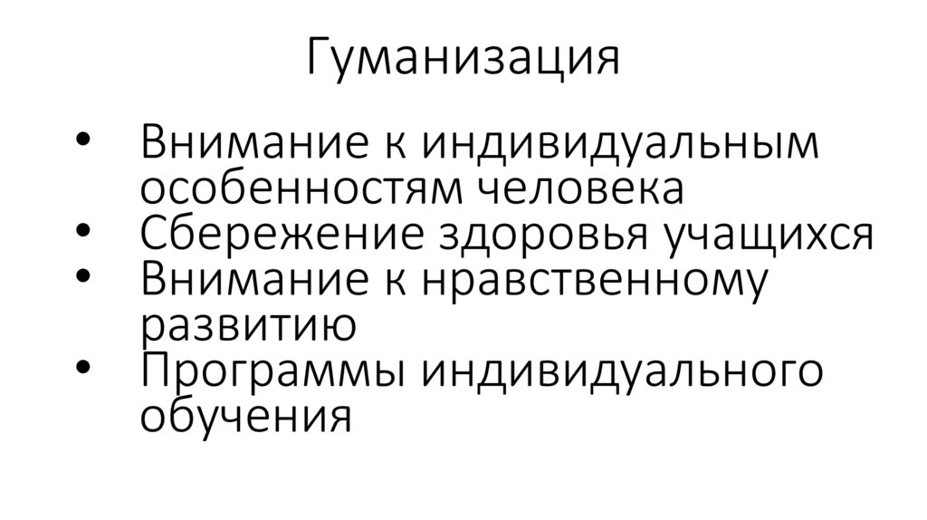 Гуманизация