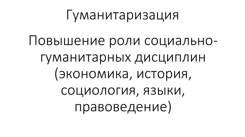 Гуманитаризация