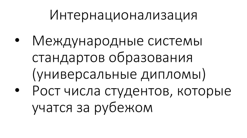 Интернационализация