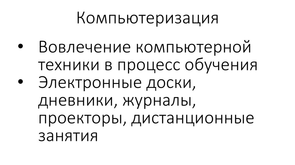 Компьютеризация