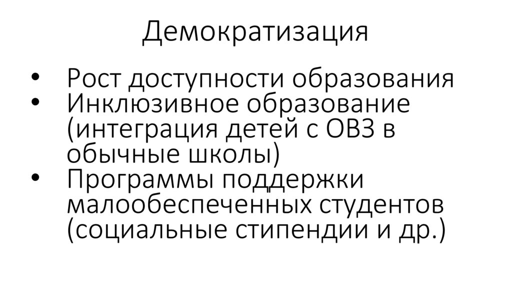 Демократизация