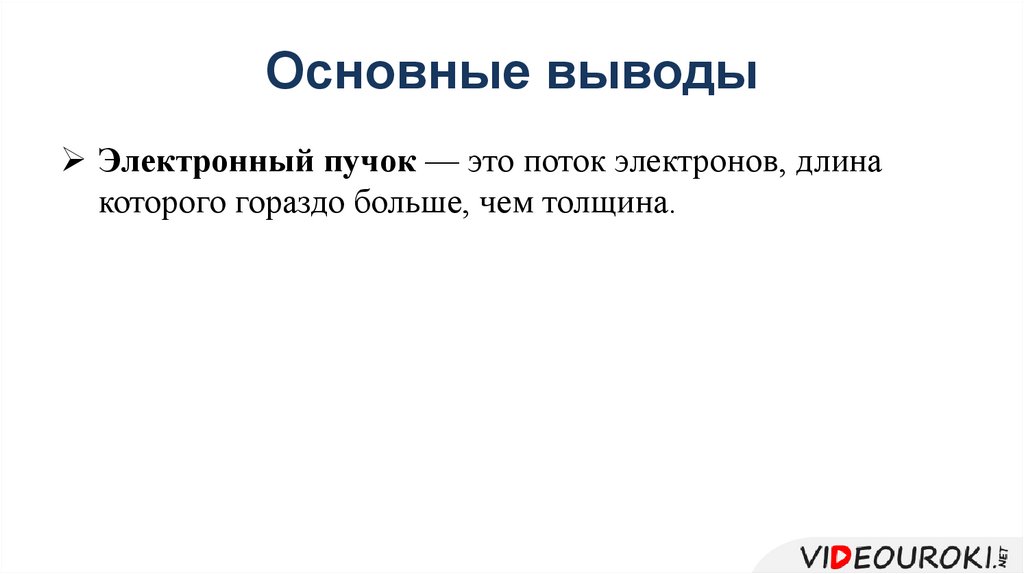 Основные выводы