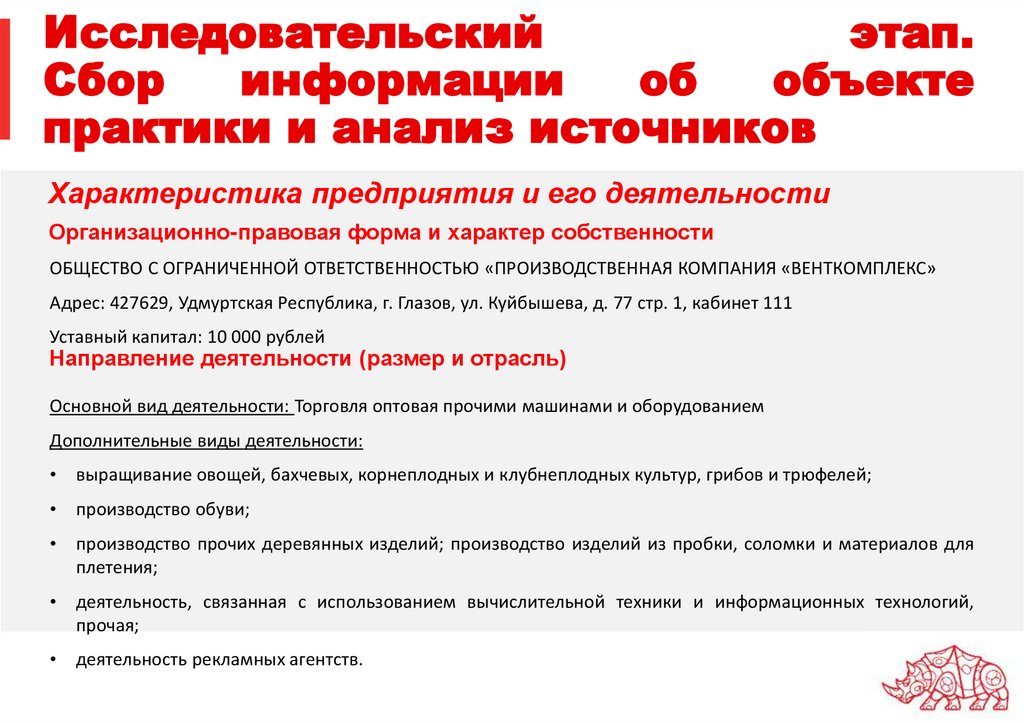 Исследовательский этап. Сбор информации об объекте практики и анализ источников