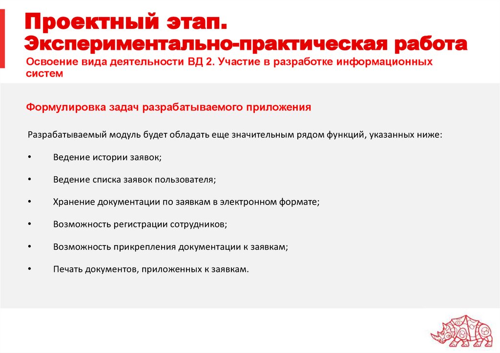 Проектный этап. Экспериментально-практическая работа
